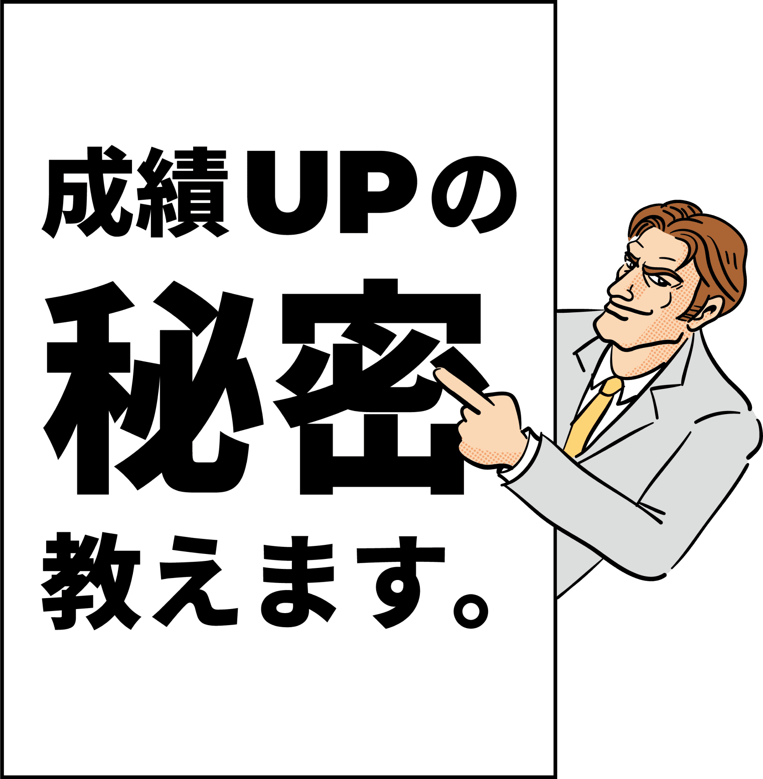 成績アップの秘密教えます。